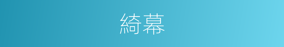綺幕的意思