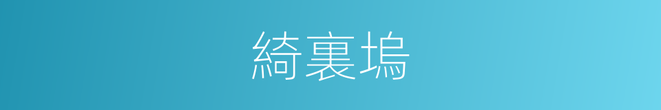綺裏塢的同義詞