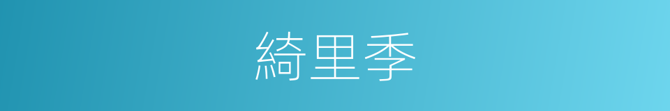 綺里季的意思