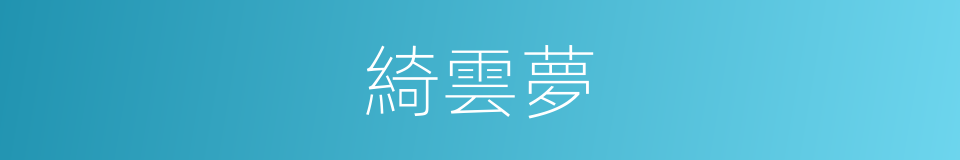 綺雲夢的同義詞