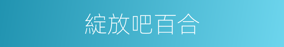 綻放吧百合的同義詞