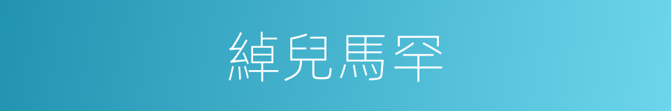 綽兒馬罕的同義詞