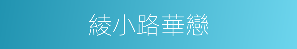 綾小路華戀的同義詞