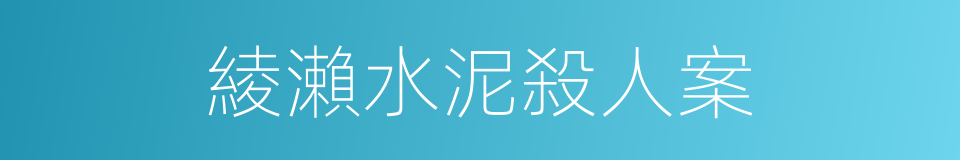 綾瀨水泥殺人案的同義詞