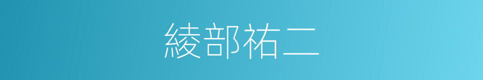 綾部祐二的同義詞