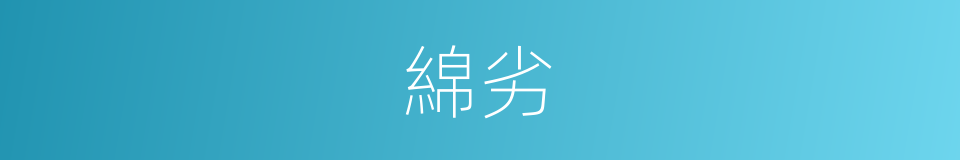 綿劣的意思