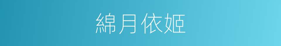 綿月依姬的同義詞
