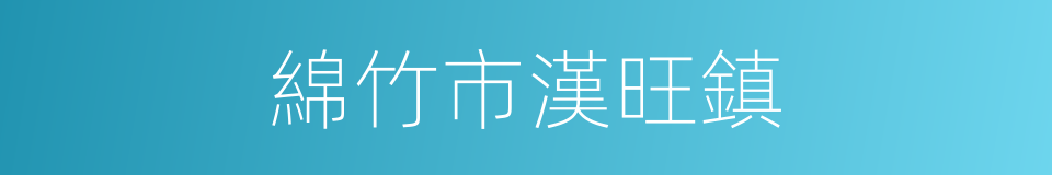 綿竹市漢旺鎮的同義詞