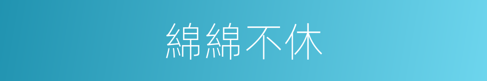 綿綿不休的同義詞
