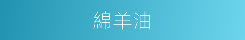 綿羊油的同義詞