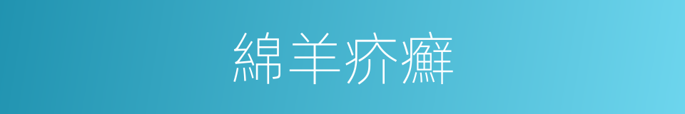 綿羊疥癬的同義詞