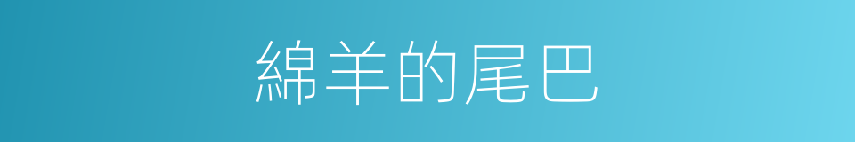 綿羊的尾巴的同義詞