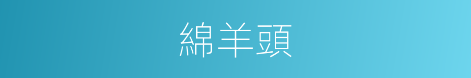 綿羊頭的同義詞