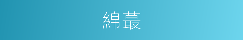 綿蕞的意思