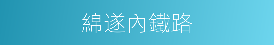 綿遂內鐵路的同義詞