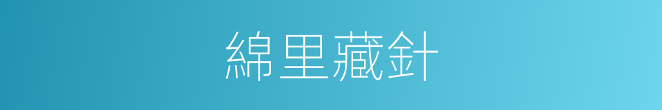 綿里藏針的意思