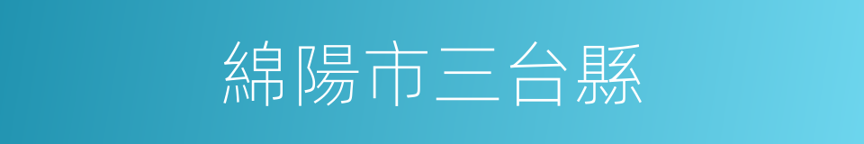 綿陽市三台縣的同義詞