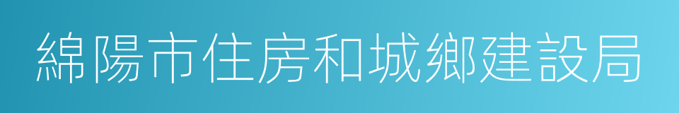 綿陽市住房和城鄉建設局的同義詞