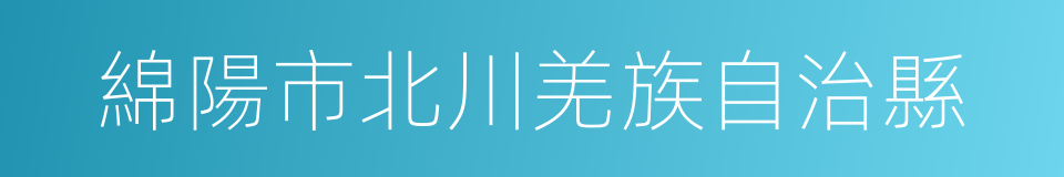 綿陽市北川羌族自治縣的同義詞