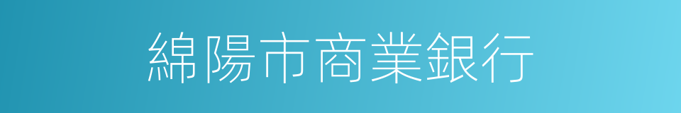 綿陽市商業銀行的同義詞