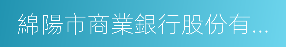 綿陽市商業銀行股份有限公司的同義詞