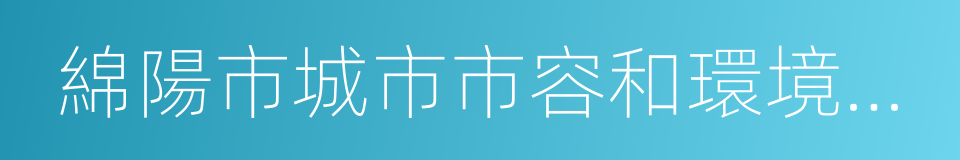 綿陽市城市市容和環境衛生管理條例的同義詞