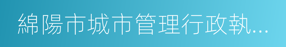 綿陽市城市管理行政執法局的同義詞