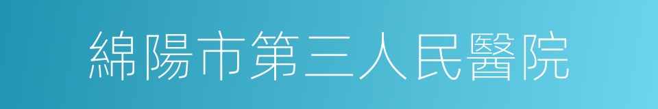 綿陽市第三人民醫院的同義詞