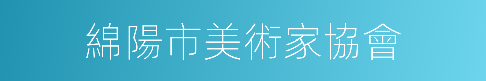 綿陽市美術家協會的同義詞