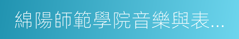 綿陽師範學院音樂與表演藝術學院的同義詞