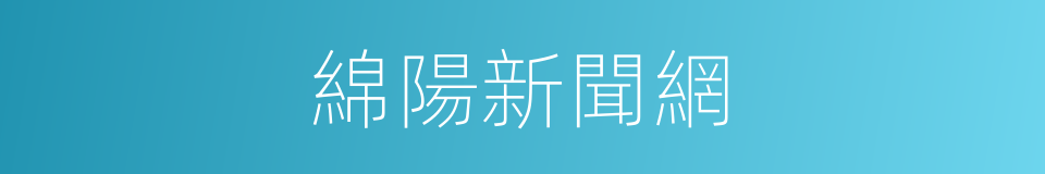 綿陽新聞網的同義詞