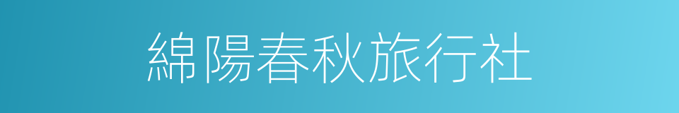 綿陽春秋旅行社的同義詞