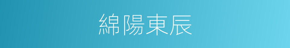 綿陽東辰的同義詞