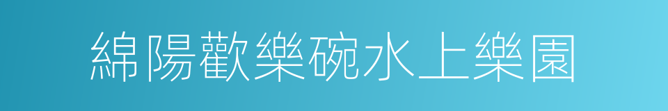 綿陽歡樂碗水上樂園的同義詞