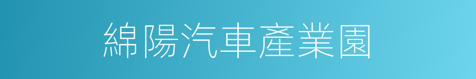 綿陽汽車產業園的同義詞