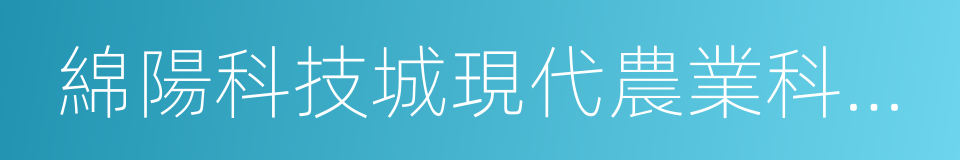 綿陽科技城現代農業科技示範區的同義詞