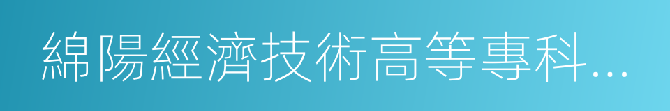 綿陽經濟技術高等專科學校的同義詞