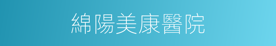綿陽美康醫院的同義詞