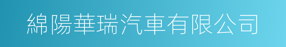 綿陽華瑞汽車有限公司的同義詞