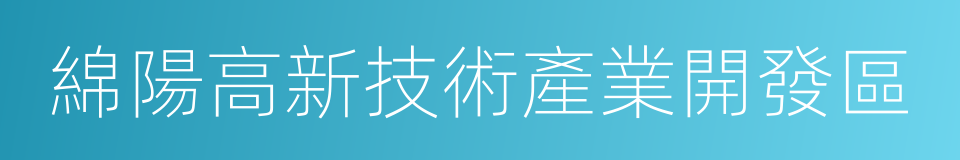 綿陽高新技術產業開發區的同義詞