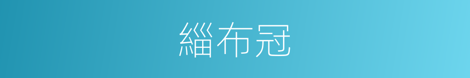 緇布冠的意思