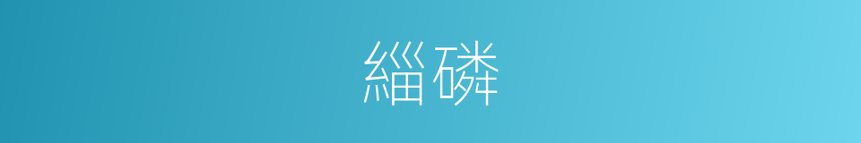 緇磷的意思