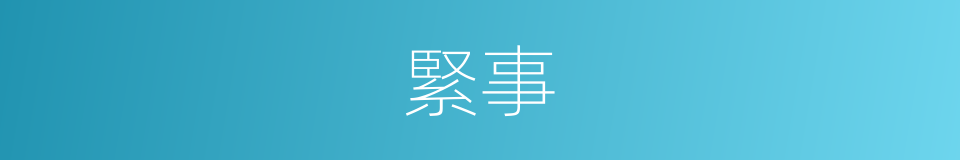 緊事的意思