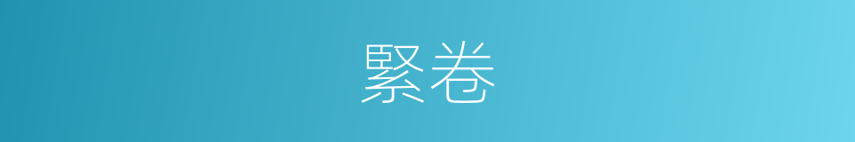 緊卷的意思