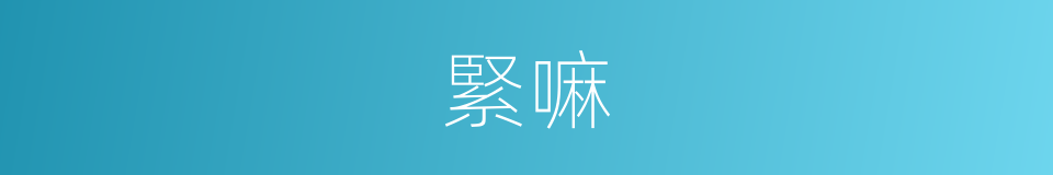 緊嘛的意思