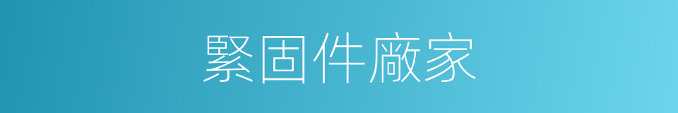 緊固件廠家的同義詞