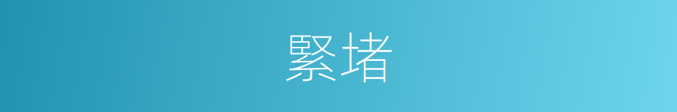 緊堵的同義詞