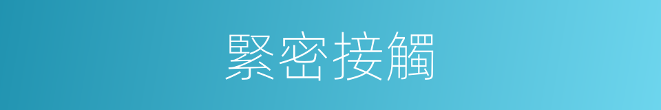 緊密接觸的同義詞