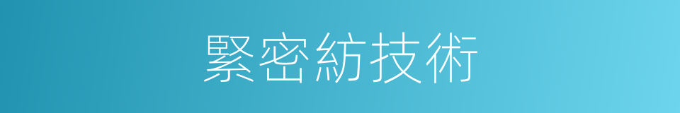 緊密紡技術的同義詞
