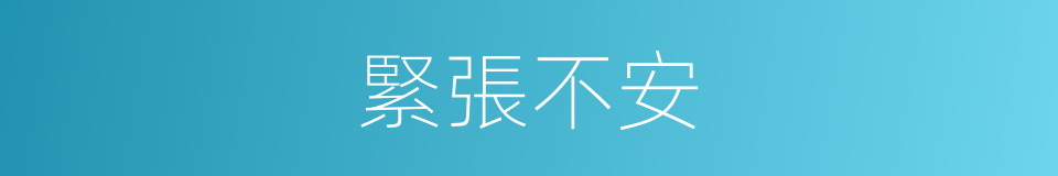 緊張不安的同義詞